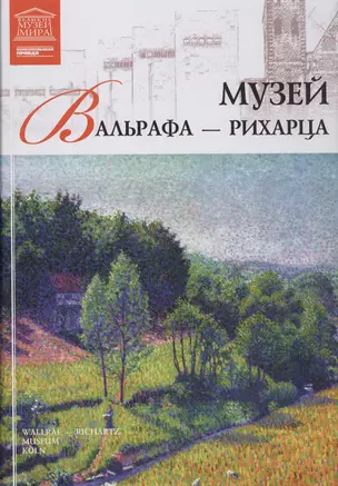 Великие музеи мира. Том 43. Музей Вальрафа-Рихарца (Кельн) — 2431522 — 1