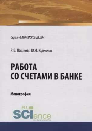 Работа со счетами в банке. Монография — 2675215 — 1