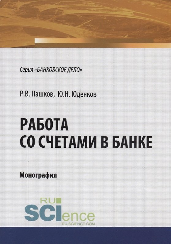 Книга Работа со счетами в банке. Монография () — 1
