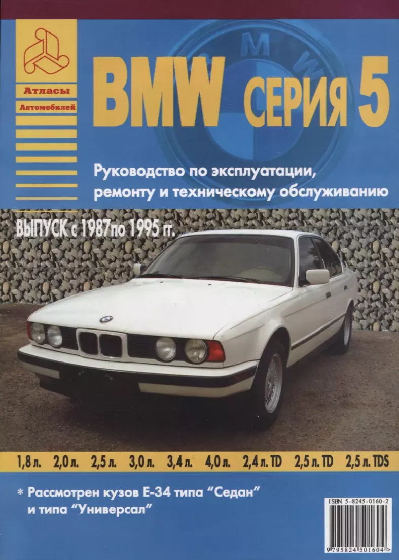 BMW серия 5. Выпуск с 1987 по 1995 гг. Руководство по эксплуатации, ремонту  и т/о - купить книгу с доставкой в интернет-магазине «Читай-город».