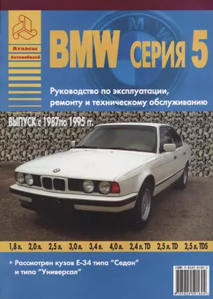 BMW серия 5. Выпуск с 1987 по 1995 гг. Руководство по эксплуатации, ремонту и т/о — 2682325 — 1