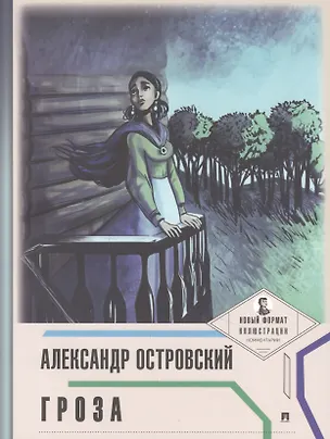 Книга Гроза (Александр Островский)