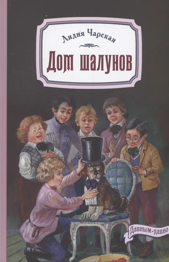 Книга Дом шалунов (Лидия Чарская) — 1