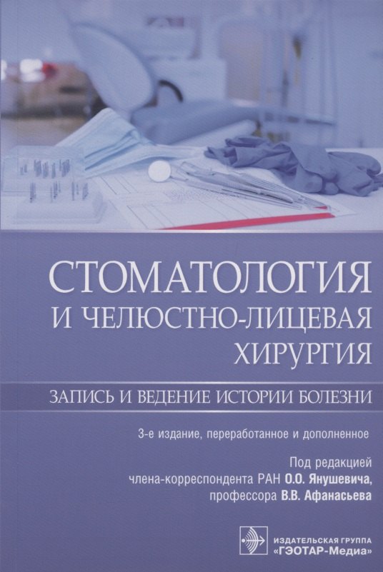 

Стоматология и челюстно-лицевая хирургия. Запись и ведение истории болезни