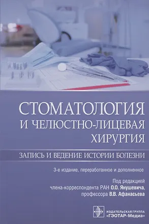 Книга Стоматология и челюстно-лицевая хирургия. Запись и ведение истории болезни ()
