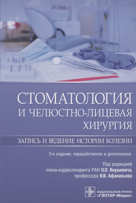 Книга Стоматология и челюстно-лицевая хирургия. Запись и ведение истории болезни () — 1
