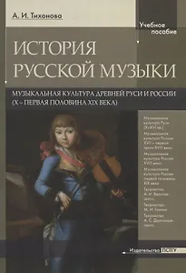 История русской музыки. Музыкальная культура древней Руси и России (X - первая половина XIX века)
