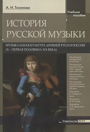 Книга История русской музыки. Музыкальная культура древней Руси и России (X - первая половина XIX века) (Александра Тихонова)