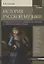 История русской музыки. Музыкальная культура древней Руси и России (X - первая половина XIX века) — 2938196 — 1