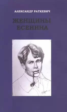 Женщины Есенина — 2981745 — 1