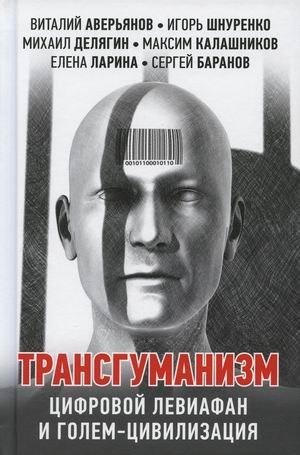 

Трансгуманизм: цифровой левиафан и голем - цивилизация