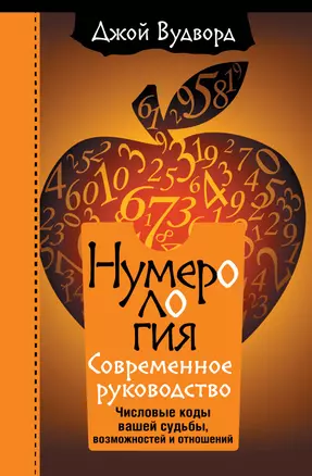 Нумерология. Самое современное руководство. Числовые коды вашей судьбы, возможностей и отношений — 2900311 — 1