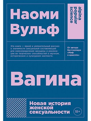 Вагина: Новая история женской сексуальности