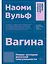 Вагина: Новая история женской сексуальности — 7701232 — 1