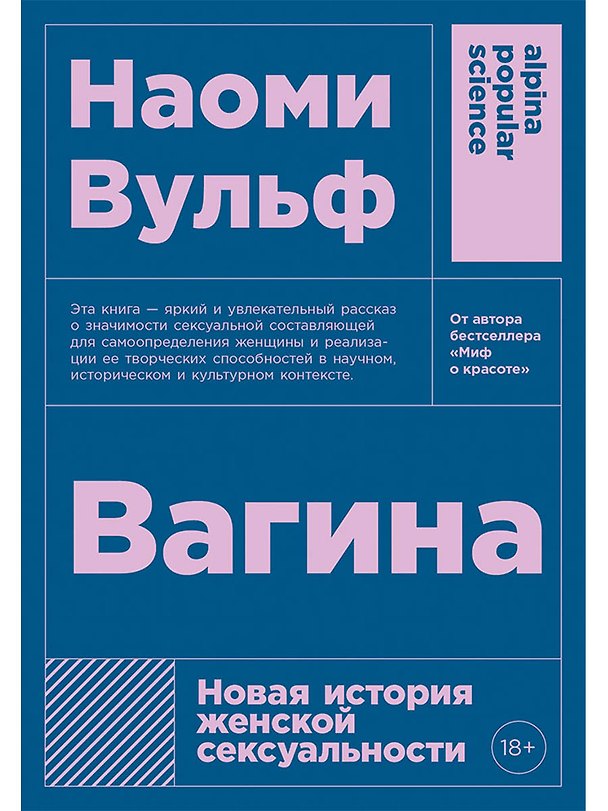 Книга Вагина: Новая история женской сексуальности (Наоми Вульф) — 1
