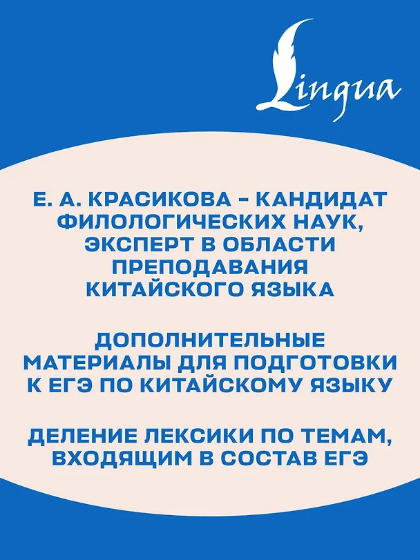 Книга ЕГЭ. Китайский язык. Лексика. Подготовка за 15 минут в день (Елизавета Красикова) — 7