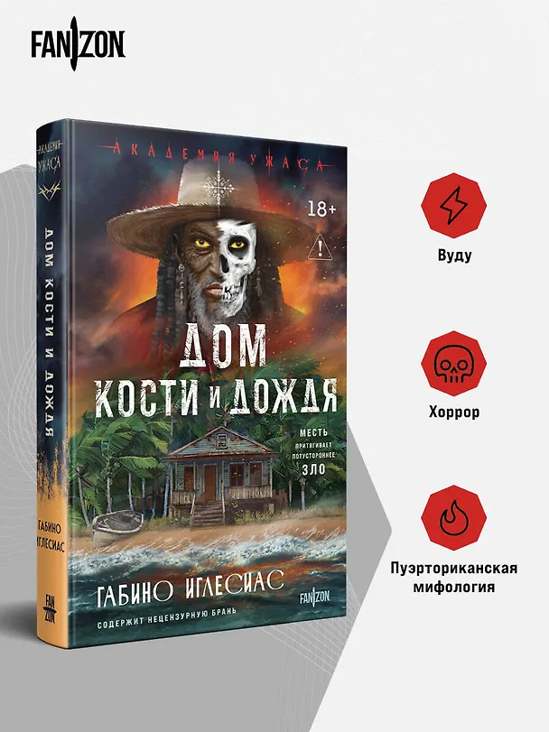 Книга Дом кости и дождя (Габино Иглесиас) — 6