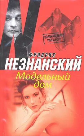 Модельный дом: (роман) / (мягк) (Возвращение Турецкого). Незнанский Ф. (АСТ) — 2297007 — 1