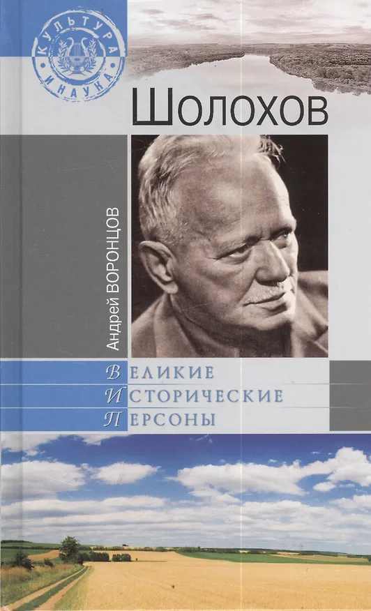 Книга Шолохов (Андрей Воронцов) — 1