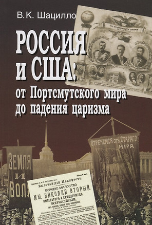 Россия и США: от Портсмутского мира до падения царизма — 2738415 — 1