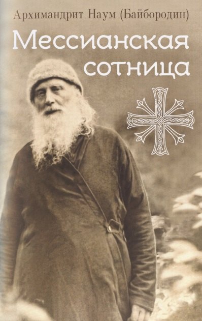 

Мессианская сотница