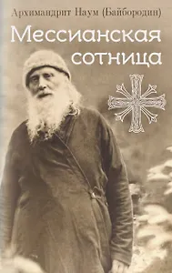 Мессианская сотница