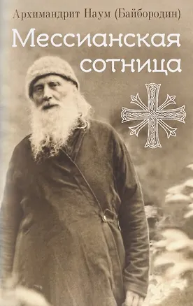 Книга Мессианская сотница (Наум Байбородин)