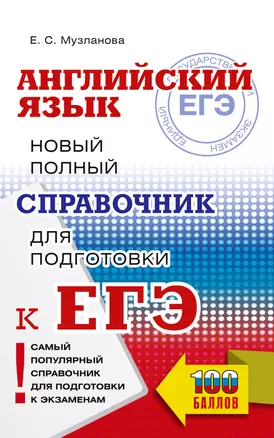 ЕГЭ. Английский язык. Новый полный справочник для подготовки к ЕГЭ — 3053306 — 1