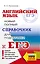 ЕГЭ. Английский язык. Новый полный справочник для подготовки к ЕГЭ — 3053306 — 1