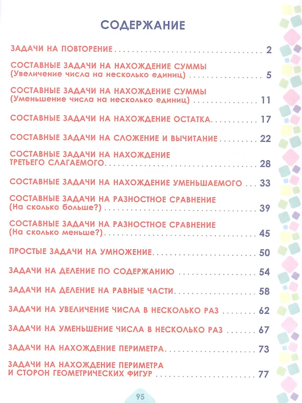 Книга Математика. 2 класс. Учусь решать текстовые задачи. Тренажёр для школьников (Юлия Понятовская) — 2