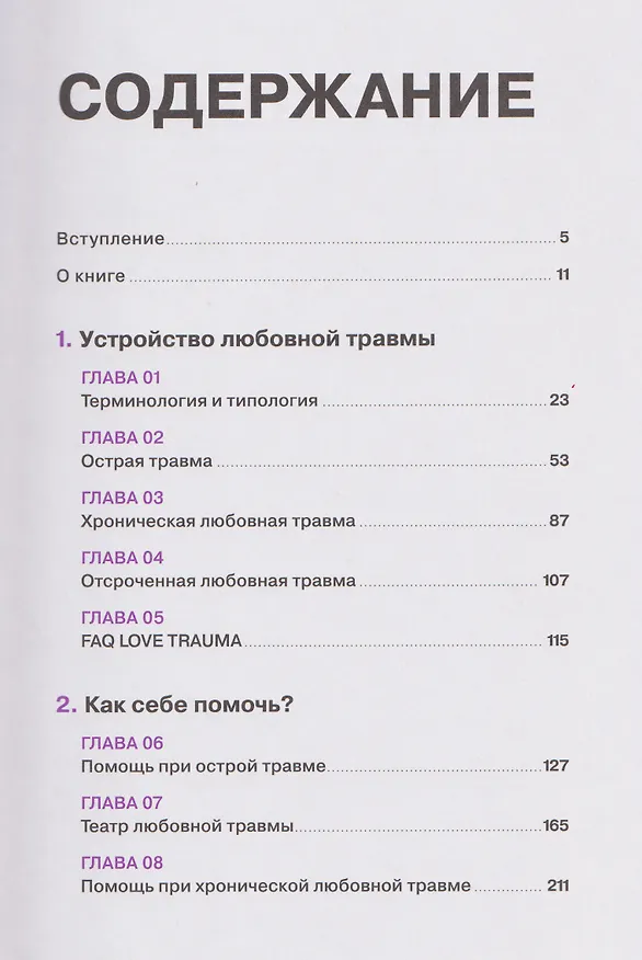 Книга Любовная травма: Как пережить расставание и прочие неприятности (Ольга Малинина) — 4