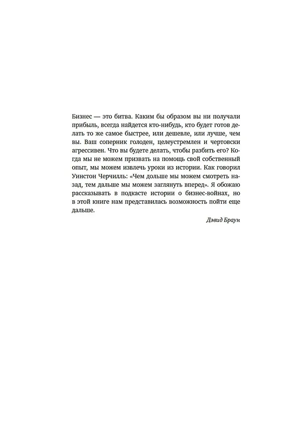Книга Искусство войны в бизнесе. Секреты побед и причины поражений величайших компаний в свете стратегий гения военной мысли Сунь-цзы (Дэвид Браун) — 7