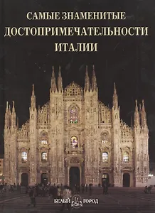 Самые знаменитые достопримечательности Италии Илл. энц.