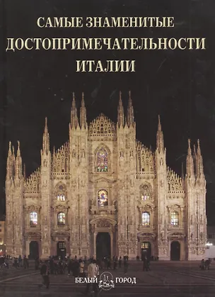 Книга Самые знаменитые достопримечательности Италии Илл. энц. ()