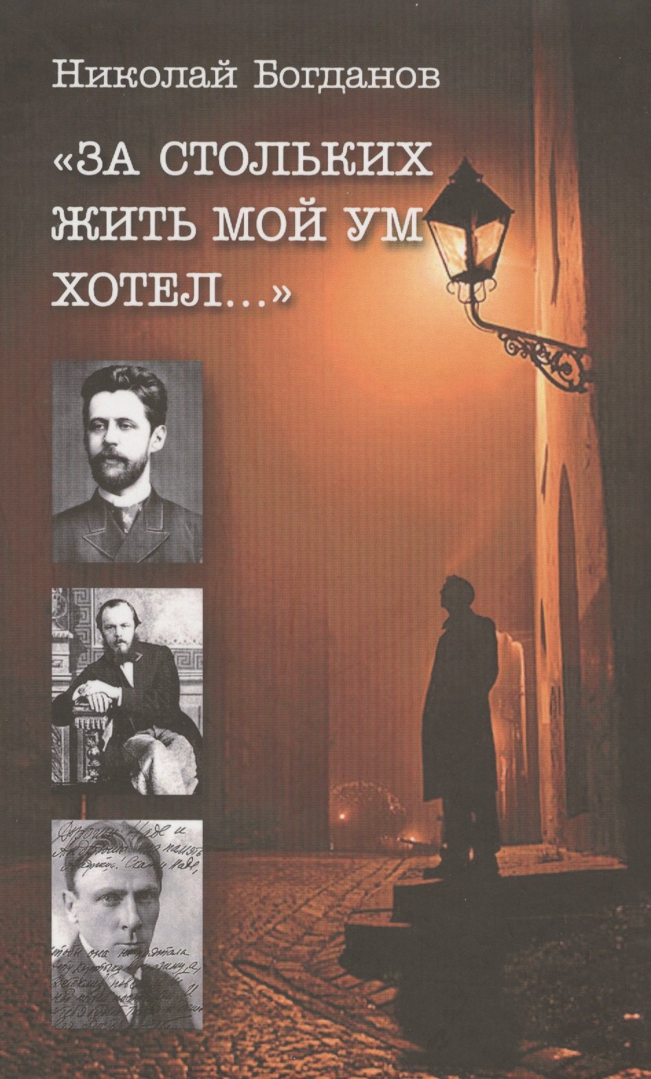 

За стольких жить мой ум хотел Избранные литературоведческие статьи (Богданов)