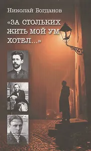 За стольких жить мой ум хотел Избранные литературоведческие статьи (Богданов)