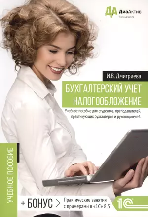 Бухгалтерский учет. Налогообложение. Учебное пособие для студентов, преподавателей, практикующих бух — 2590342 — 1