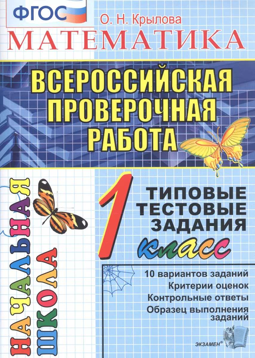 Математика. 1 класс. Всероссийская проверочная работа. Типовые тестовые  задания. 10 вариантов заданий (Ольга Крылова) - купить книгу с доставкой в  ...