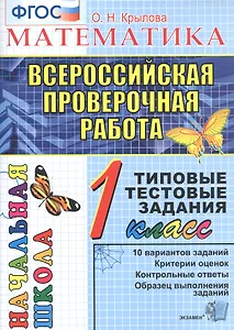 Математика. 1 класс. Всероссийская проверочная работа. Типовые тестовые задания. 10 вариантов заданий
