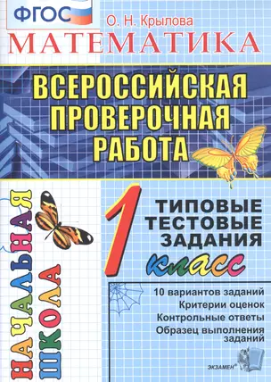 Математика. 1 класс. Всероссийская проверочная работа. Типовые тестовые задания. 10 вариантов заданий — 2761692 — 1