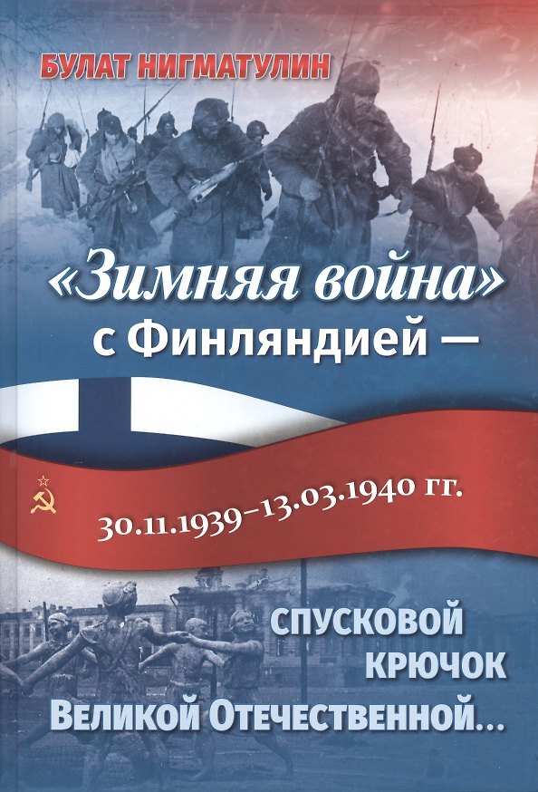 Книга «Зимняя война» с Финляндией — спусковой крючок Великой Отечественной… (Булат Нигматулин) — 1