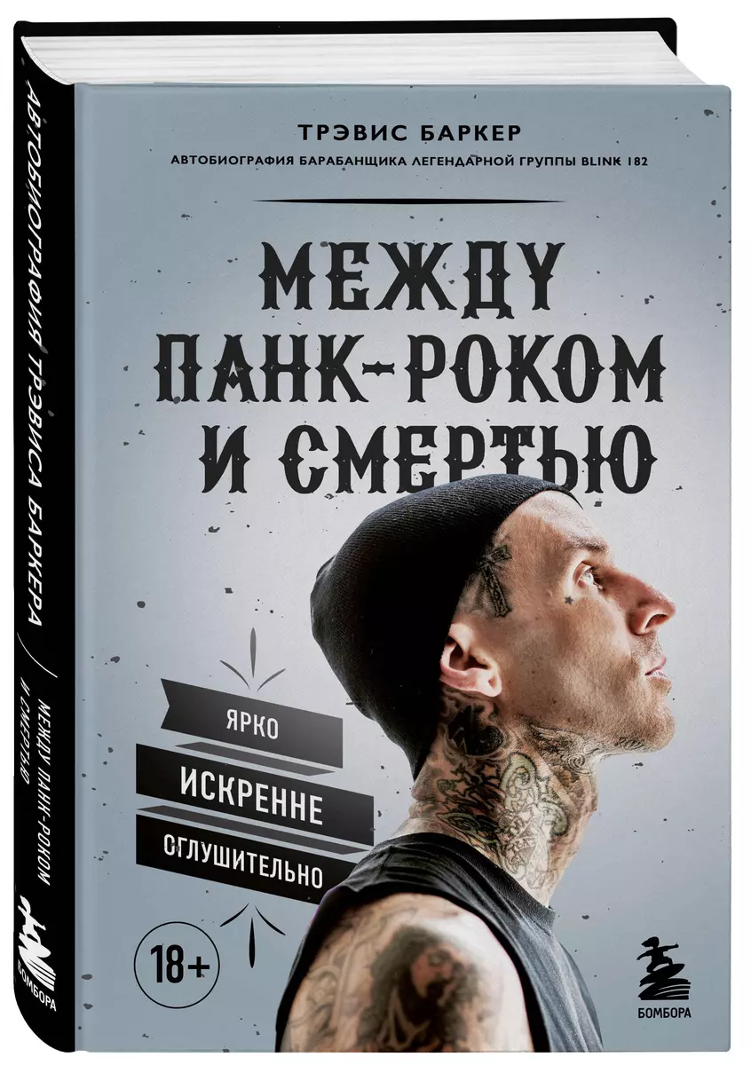 Между панк-роком и смертью. Автобиография барабанщика легендарной группы  BLINK-182 (Трэвис Баркер) - купить книгу с доставкой в интернет-магазине  «Читай-город». ISBN: 978-5-04-106399-3