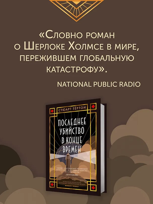 Книга Последнее убийство в конце времен (Стюарт Тёртон) — 11