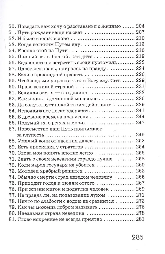 Книга Дао Дэ Цзин. Учение о Пути и Благой Силе с параллелями из Библии и Бхагавад Гиты. Издание 7-е, исправленное (Лао-Цзы) — 4