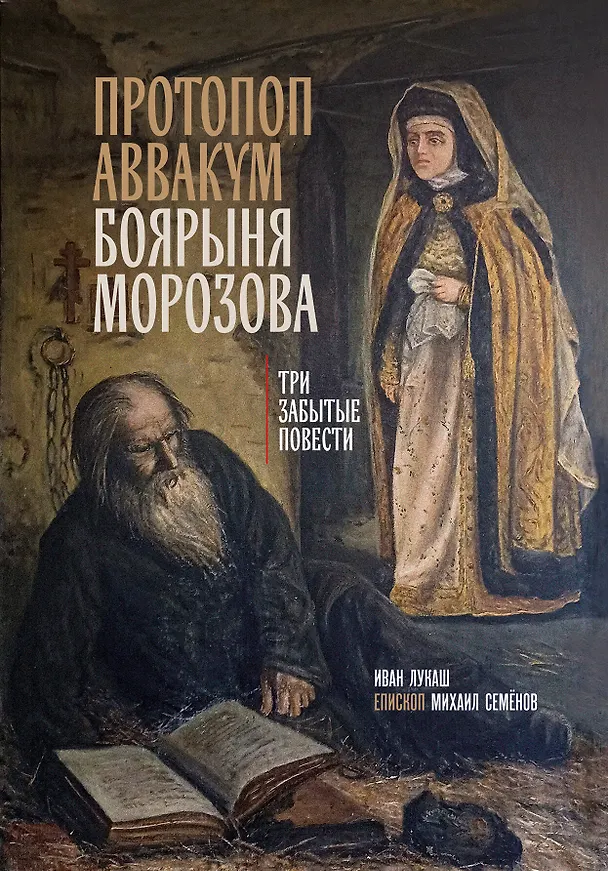 Книга Протопоп Аввакум. Боярыня Морозова: три забытых повести (Иван Лукаш, Михаил Епископ Семёнов) — 1