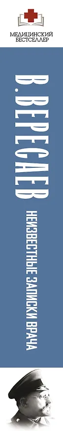 Книга Неизвестные записки врача (Викентий Вересаев) — 3