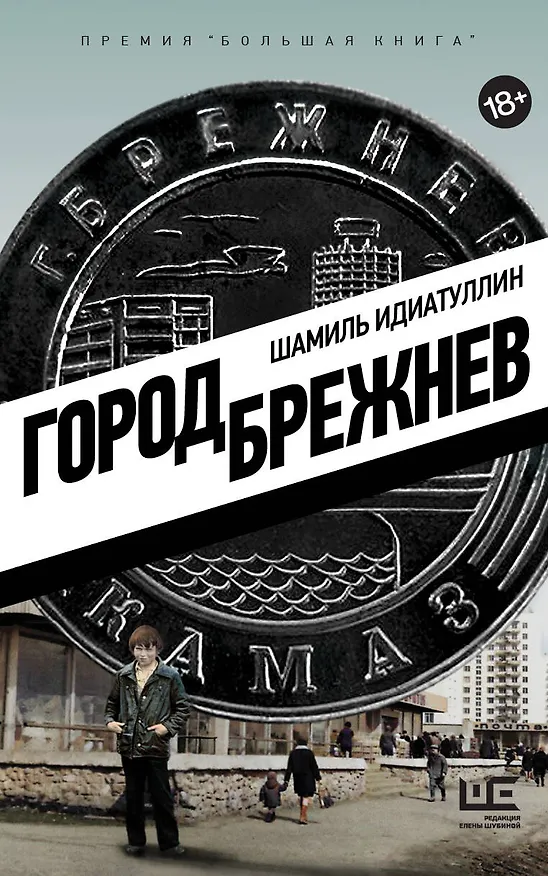 Книга Город Брежнев (Шамиль Идиатуллин) — 1