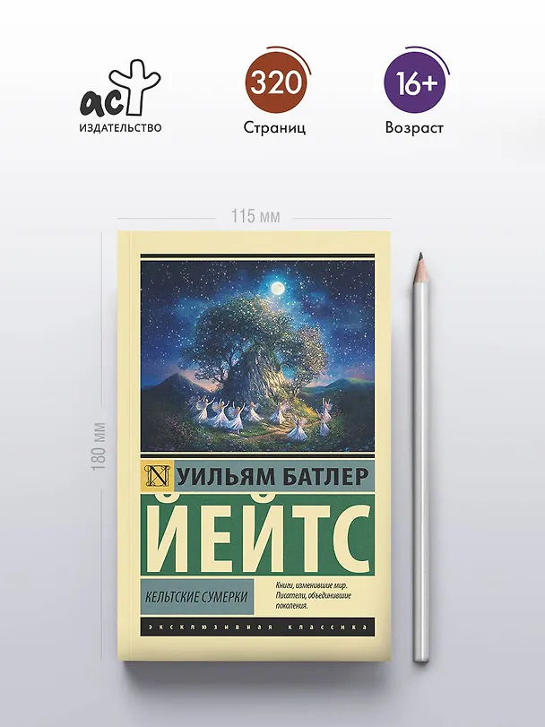Книга Кельтские сумерки (Уильям Йейтс) — 5