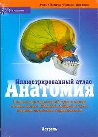 Книга Анатомия.Илл.атлас (Йоганнес В. Роен) — 1