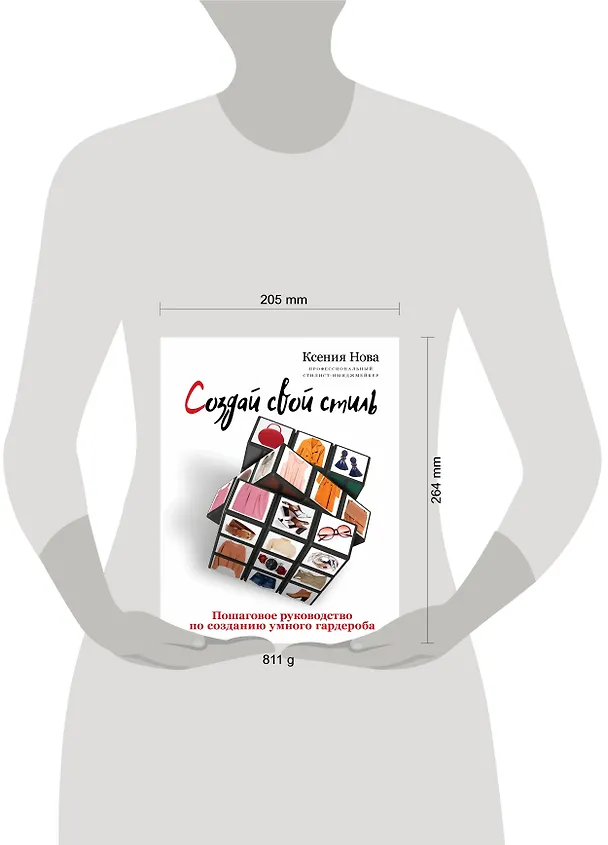 Книга Создай свой стиль. Пошаговое руководство по созданию умного гардероба (Ксения Нова) — 4